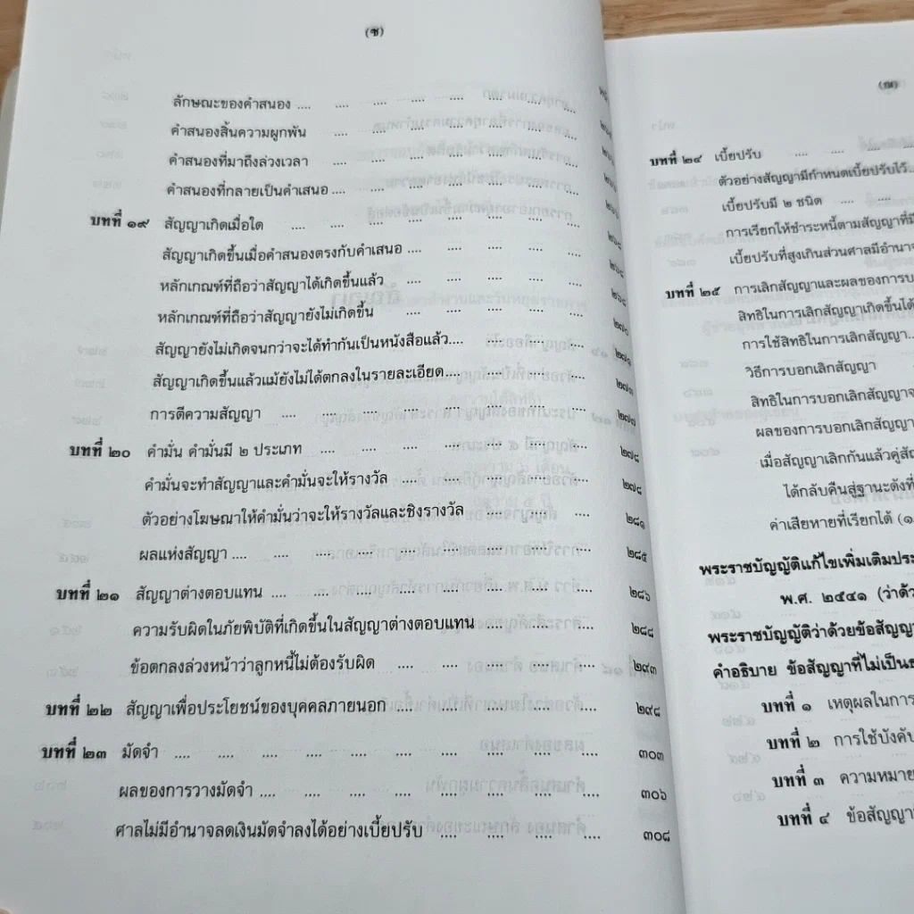 หนังสือ คำอธิบาย นิติกรรมและสัญญา และข้อสัญญาที่ไม่เป็นธรรม รูปที่ 13