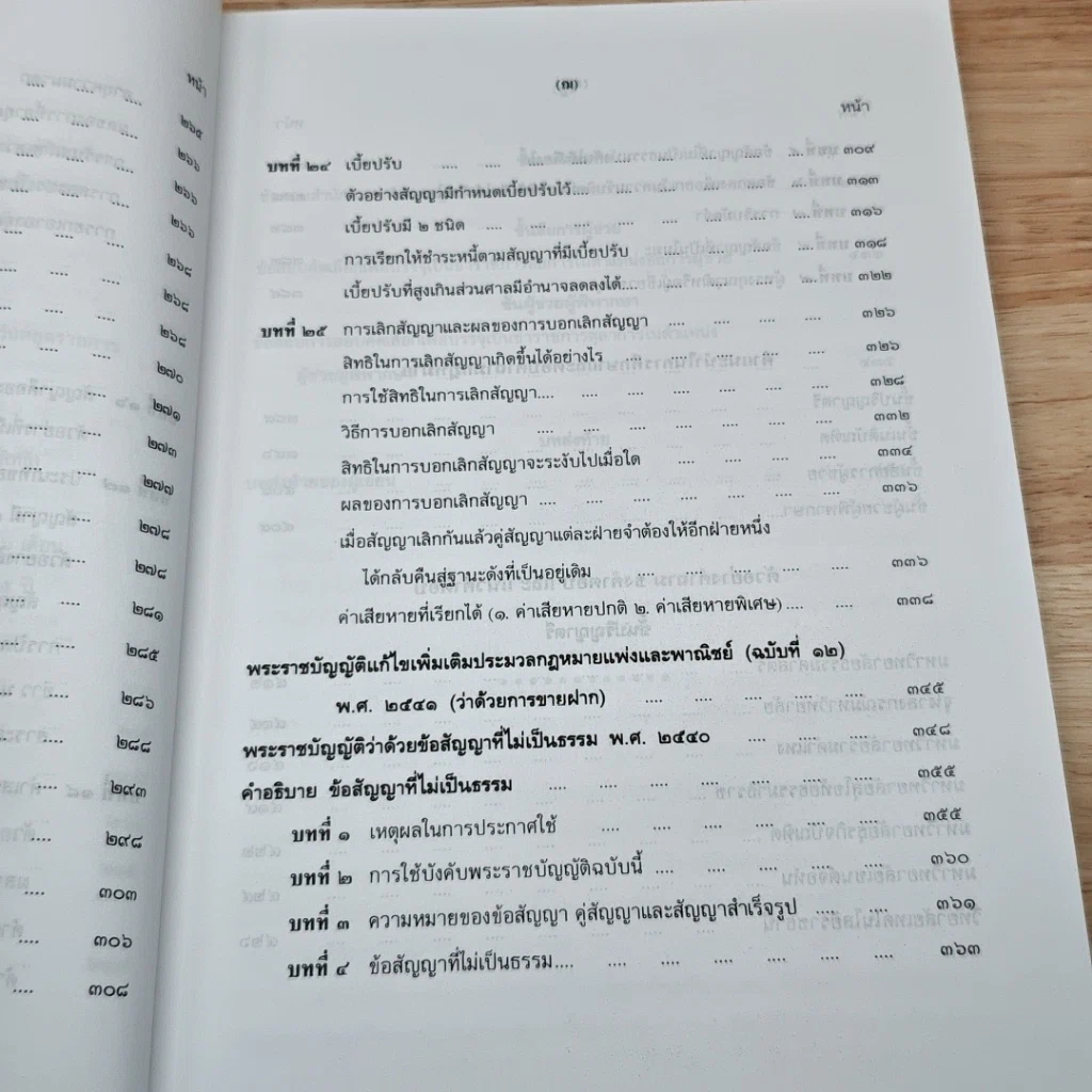 หนังสือ คำอธิบาย นิติกรรมและสัญญา และข้อสัญญาที่ไม่เป็นธรรม รูปที่ 14