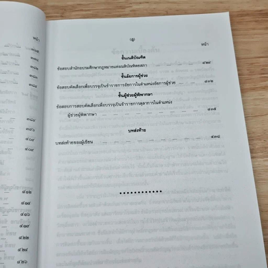 หนังสือ คำอธิบาย นิติกรรมและสัญญา และข้อสัญญาที่ไม่เป็นธรรม รูปที่ 16