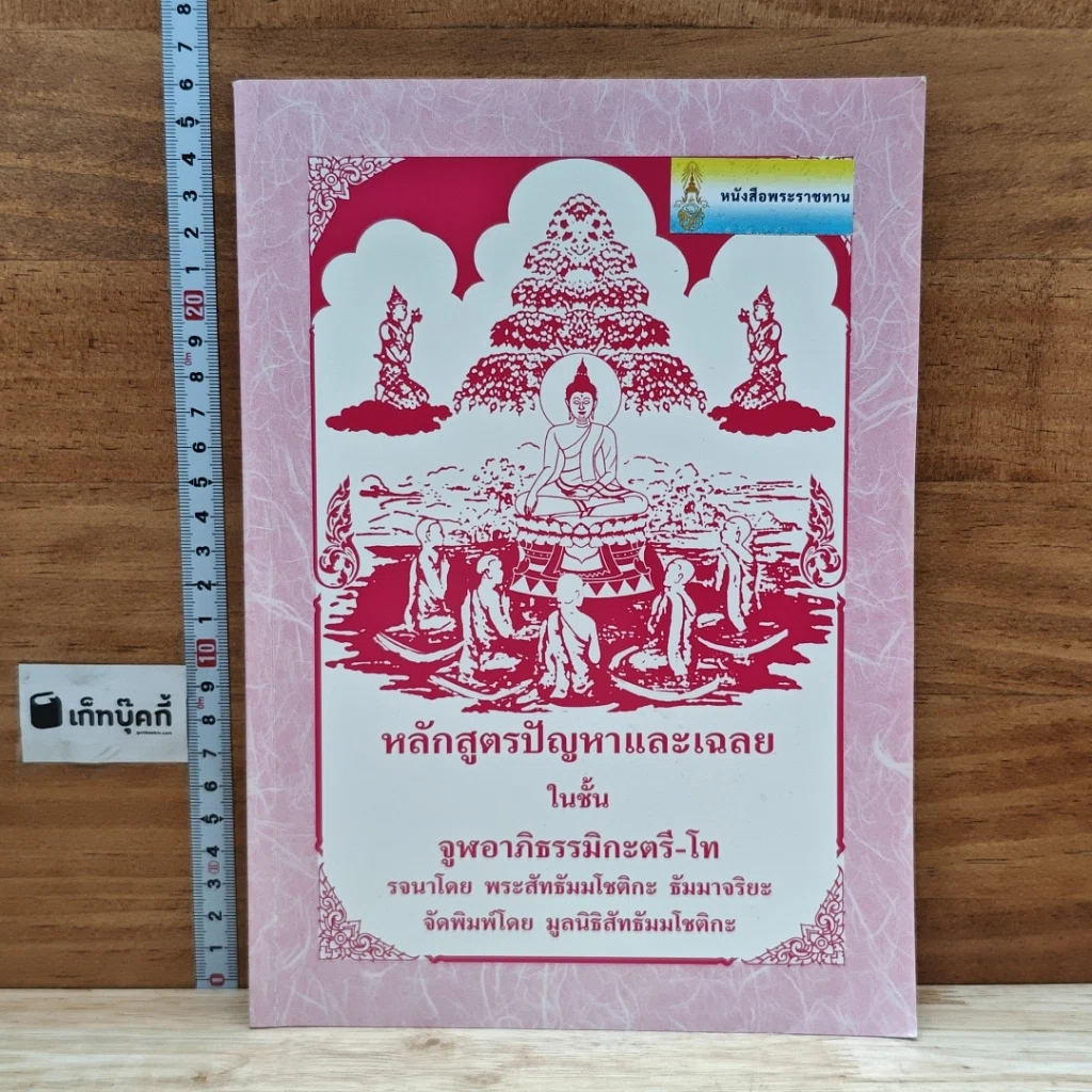 หนังสือ หลักสูตรปัญหาและเฉลย ในชั้นจูฬอาภิธรรมิกะตรี-โท รูปที่ 1