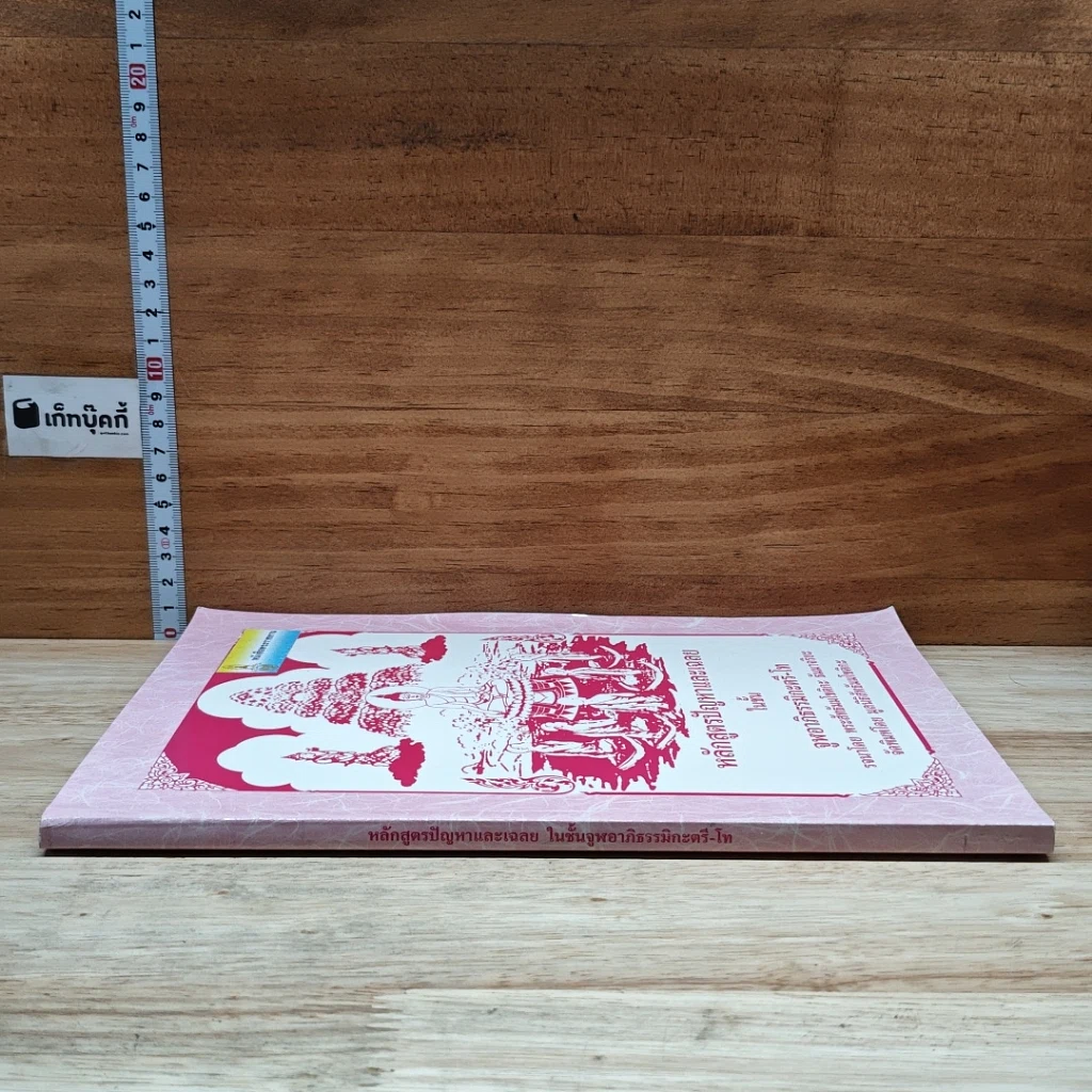 หนังสือ หลักสูตรปัญหาและเฉลย ในชั้นจูฬอาภิธรรมิกะตรี-โท รูปที่ 3