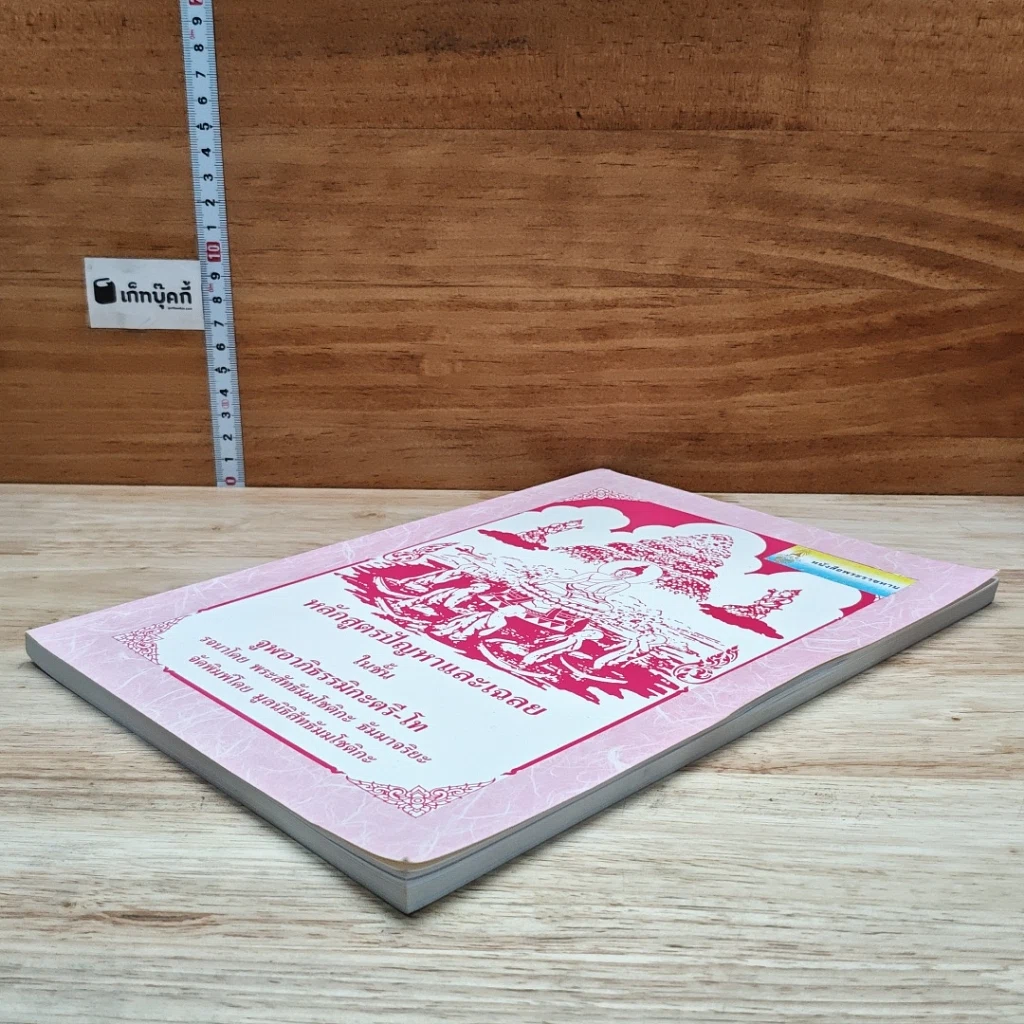 หนังสือ หลักสูตรปัญหาและเฉลย ในชั้นจูฬอาภิธรรมิกะตรี-โท รูปที่ 4