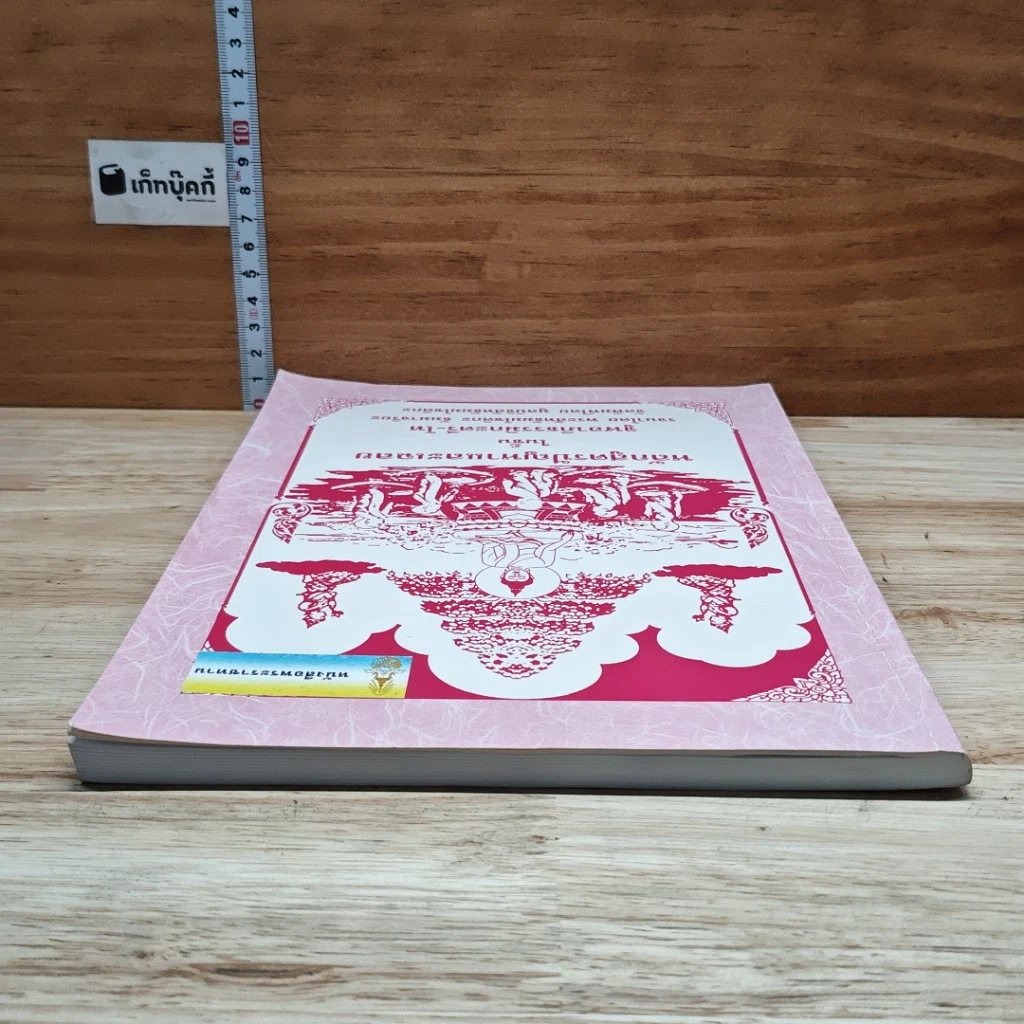 หนังสือ หลักสูตรปัญหาและเฉลย ในชั้นจูฬอาภิธรรมิกะตรี-โท รูปที่ 5