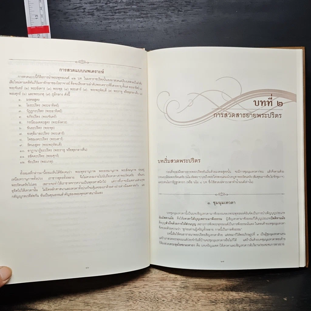 หนังสือ พระปริตรธรรม รูปที่ 9