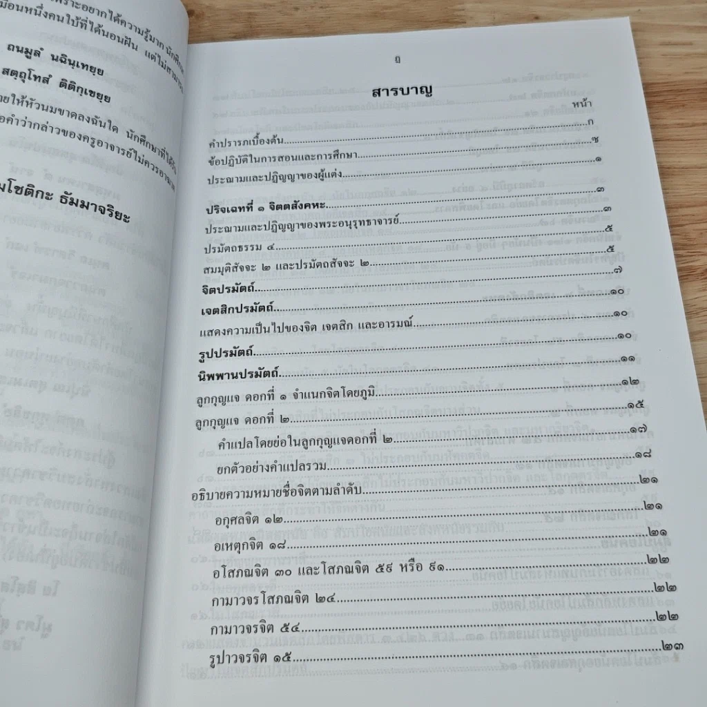 หนังสือ ปรมัตถโชติกะ ปริจเฉทที่ 1-2-6 จิต เจตสิก รูป นิพพาน หลักสูตรชั้นจูฬอาภิธรรมิกะตรี รูปที่ 7