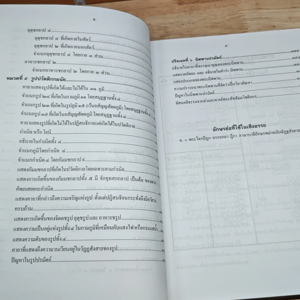 หนังสือ ปรมัตถโชติกะ ปริจเฉทที่ 1-2-6 จิต เจตสิก รูป นิพพาน หลักสูตรชั้นจูฬอาภิธรรมิกะตรี รูปที่ 10