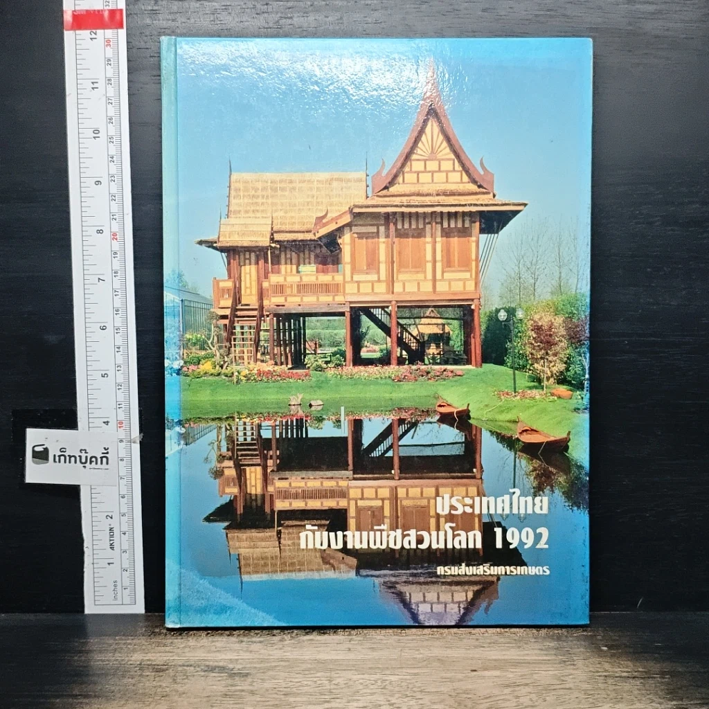 หนังสือ ประเทศไทยกับงานพืชสวนโลก 1992 รูปที่ 1