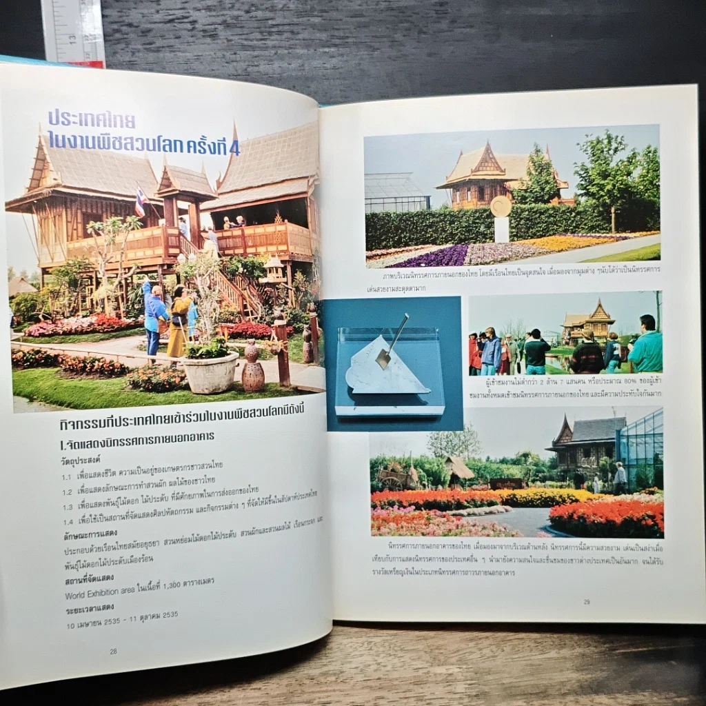 หนังสือ ประเทศไทยกับงานพืชสวนโลก 1992 รูปที่ 9