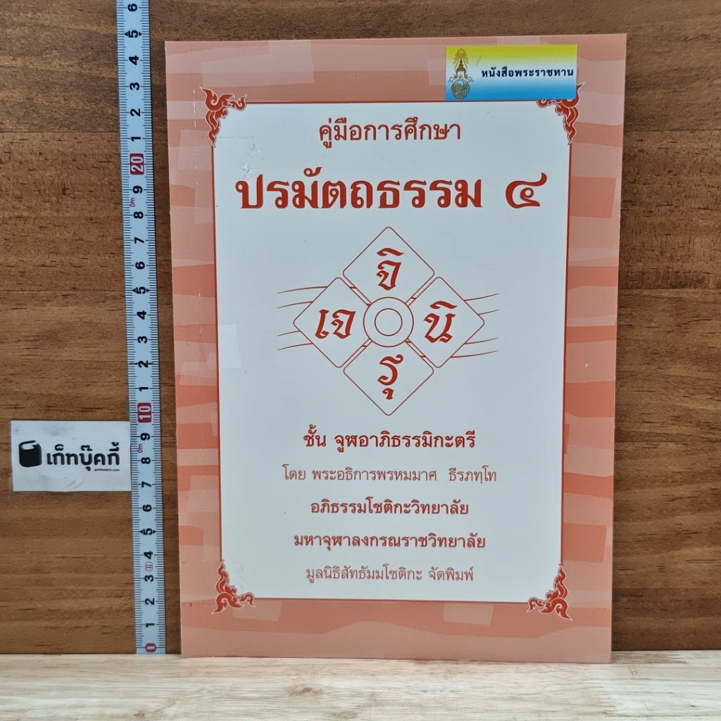 หนังสือ คู่มือการศึกษาปรมัตถธรรม 4 รูปที่ 1