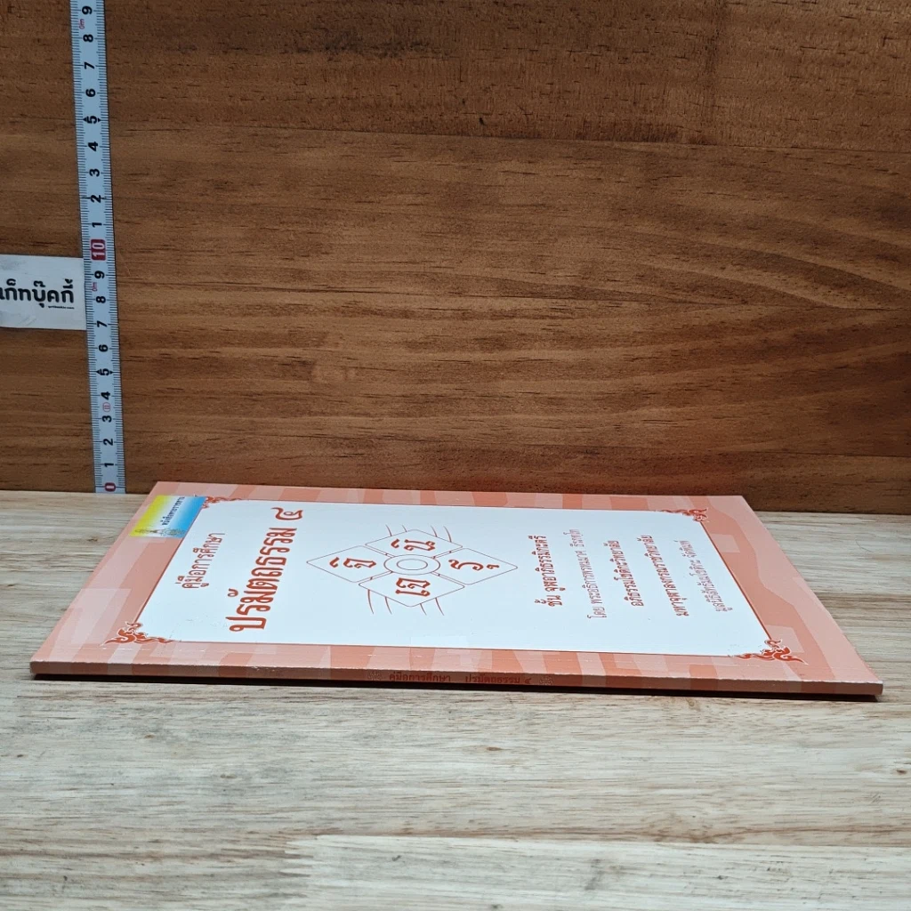 หนังสือ คู่มือการศึกษาปรมัตถธรรม 4 รูปที่ 3