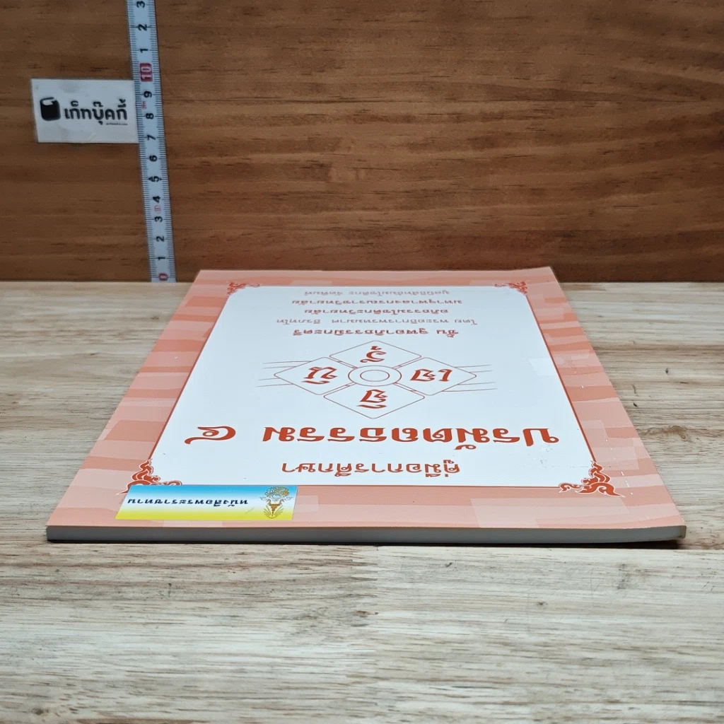 หนังสือ คู่มือการศึกษาปรมัตถธรรม 4 รูปที่ 5