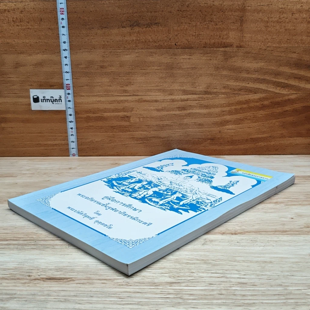 หนังสือ คู่มือการศึกษา พระอภิธรรมชั้นจูฬอาภิธรรมิกะตรี รูปที่ 4
