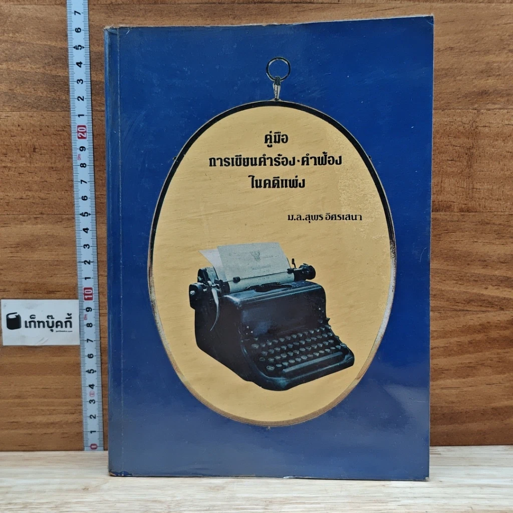 หนังสือ คู่มือการเขียนคำร้อง-คำฟ้อง ในคดีแพ่ง รูปที่ 1