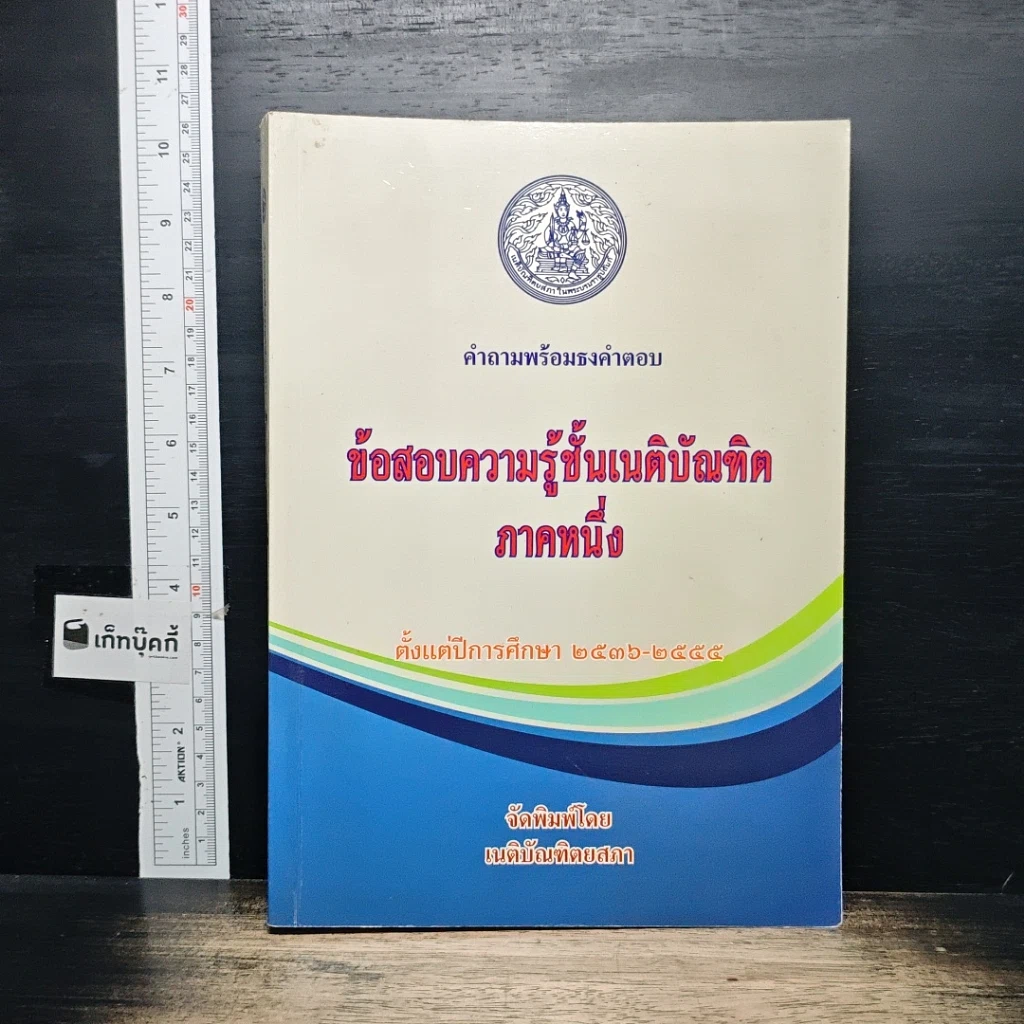 หนังสือ คำถามพร้อมธงคำตอบ ข้อสอบความรู้ชั้นเนติบัณฑิต ภาคหนึ่ง รูปที่ 1