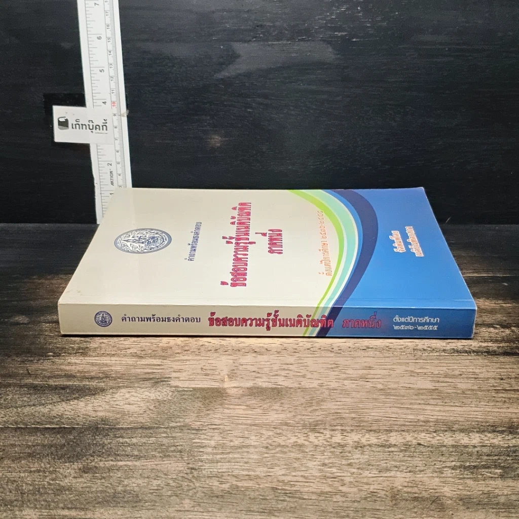 หนังสือ คำถามพร้อมธงคำตอบ ข้อสอบความรู้ชั้นเนติบัณฑิต ภาคหนึ่ง รูปที่ 3