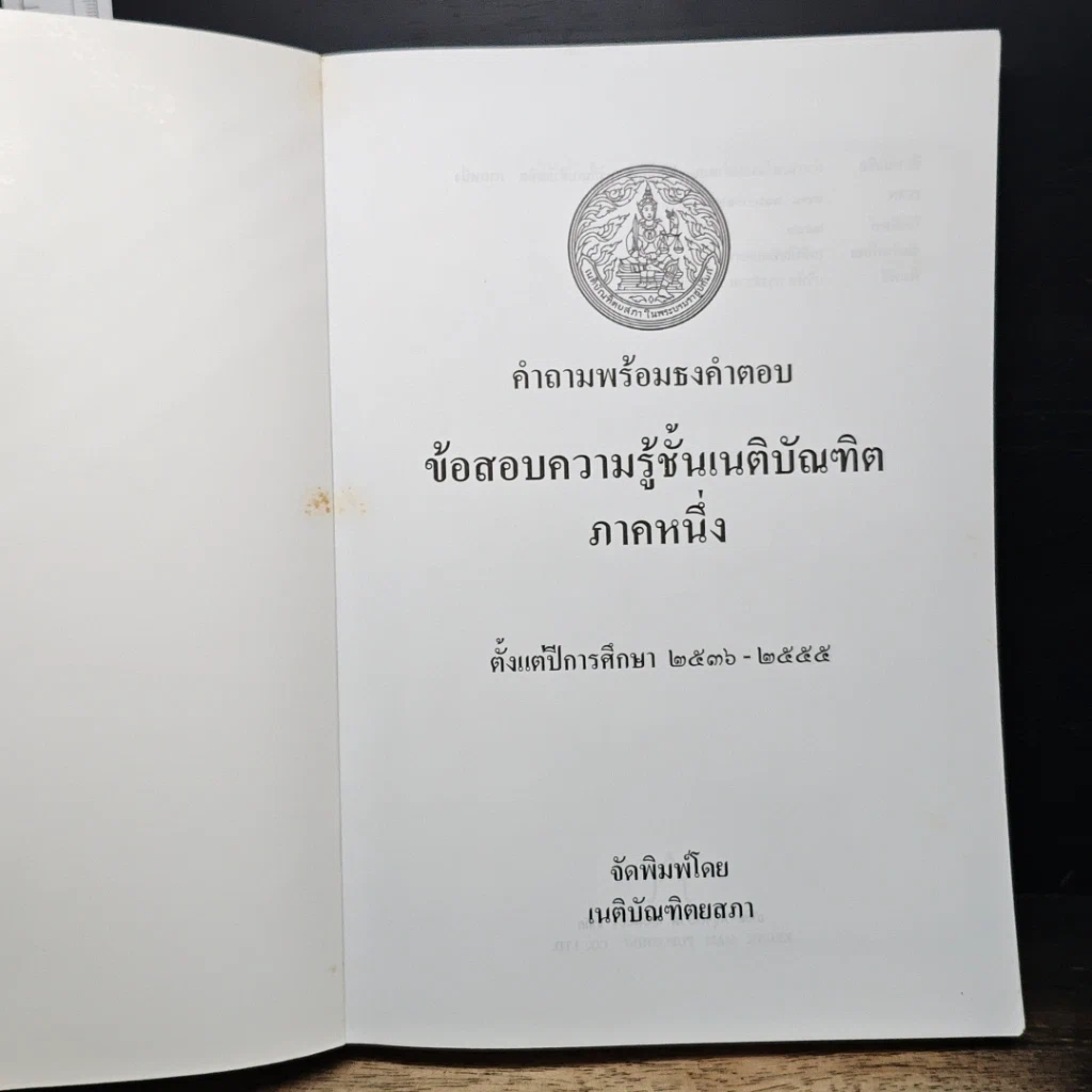หนังสือ คำถามพร้อมธงคำตอบ ข้อสอบความรู้ชั้นเนติบัณฑิต ภาคหนึ่ง รูปที่ 6