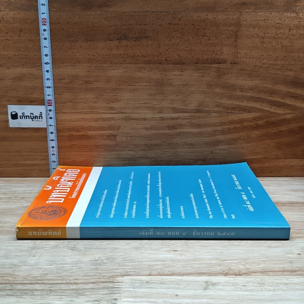 หนังสือ บทบัณฑิตย์ นิตยสารของเนติบัณฑิตยสภา เล่มที่ 58 พ.ศ.2545 ตอน 4 รูปที่ 3