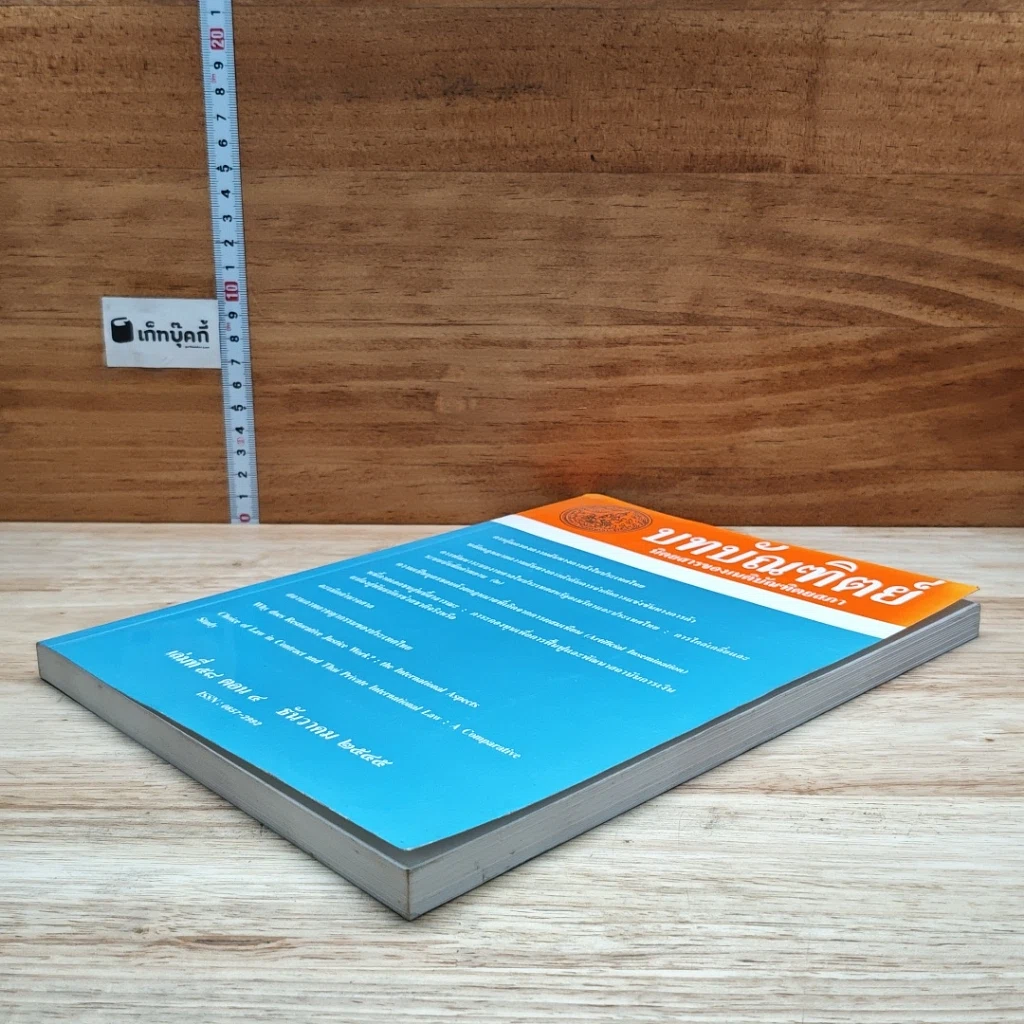 หนังสือ บทบัณฑิตย์ นิตยสารของเนติบัณฑิตยสภา เล่มที่ 58 พ.ศ.2545 ตอน 4 รูปที่ 4