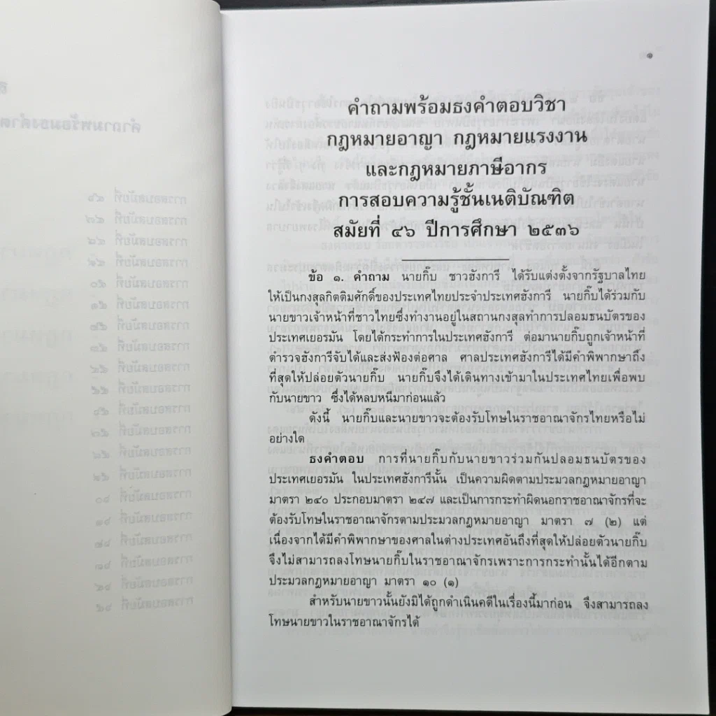 หนังสือ คำถามพร้อมธงคำตอบ ข้อสอบความรู้ชั้นเนติบัณฑิต ภาคหนึ่ง รูปที่ 8