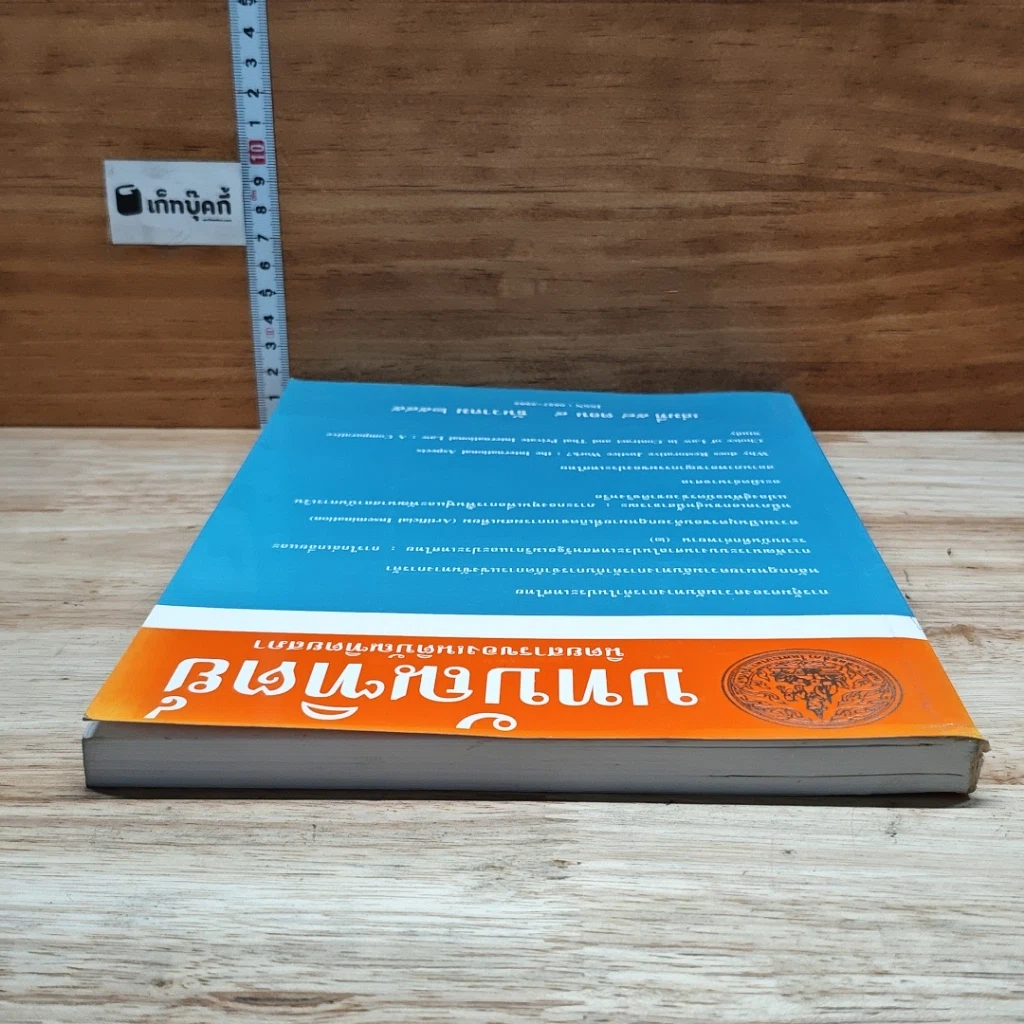 หนังสือ บทบัณฑิตย์ นิตยสารของเนติบัณฑิตยสภา เล่มที่ 58 พ.ศ.2545 ตอน 4 รูปที่ 5