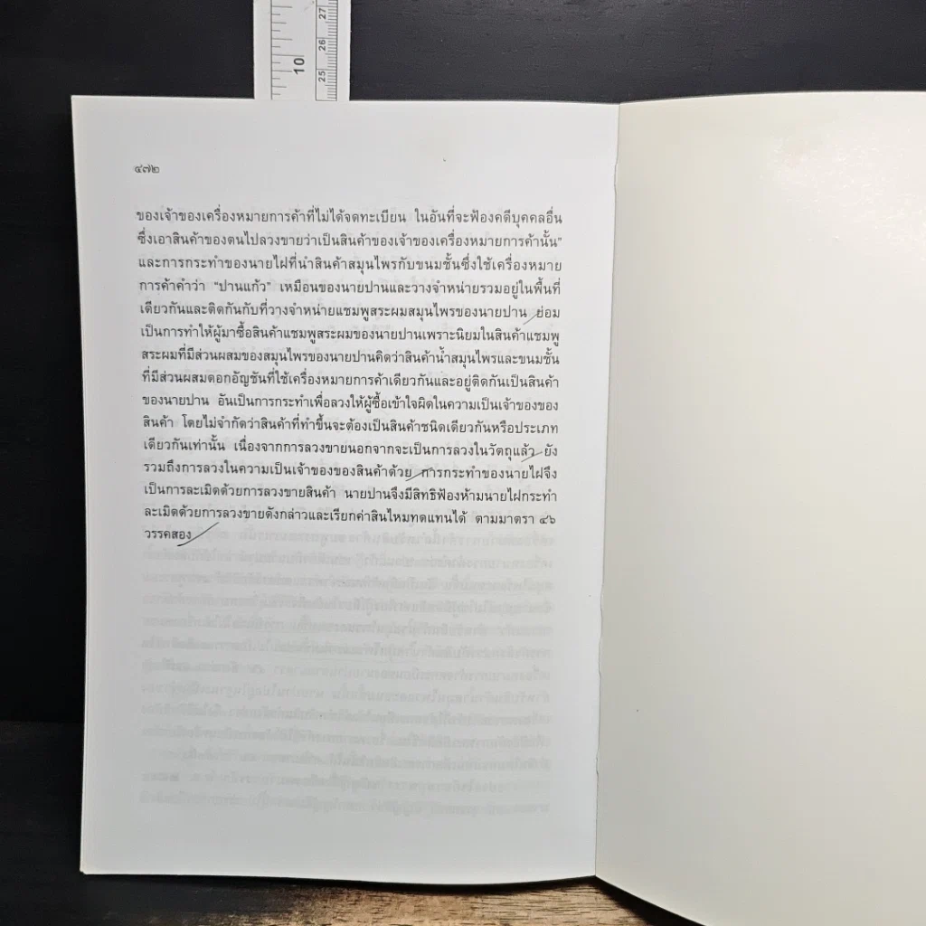 หนังสือ คำถามพร้อมธงคำตอบ ข้อสอบความรู้ชั้นเนติบัณฑิต ภาคหนึ่ง รูปที่ 10