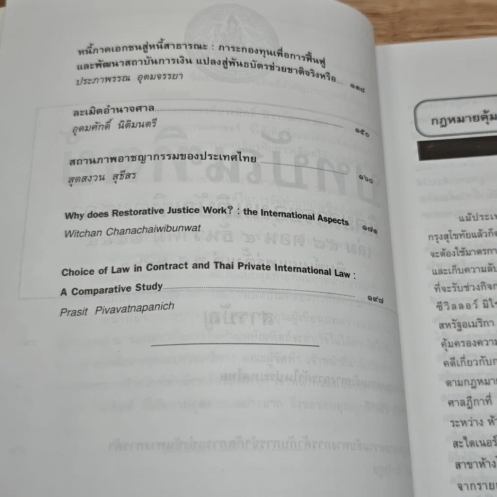 หนังสือ บทบัณฑิตย์ นิตยสารของเนติบัณฑิตยสภา เล่มที่ 58 พ.ศ.2545 ตอน 4 รูปที่ 7