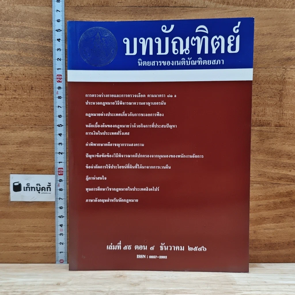 หนังสือ บทบัณฑิตย์ นิตยสารของเนติบัณฑิตยสภา เล่มที่ 59 พ.ศ.2546 ตอน 4 รูปที่ 1