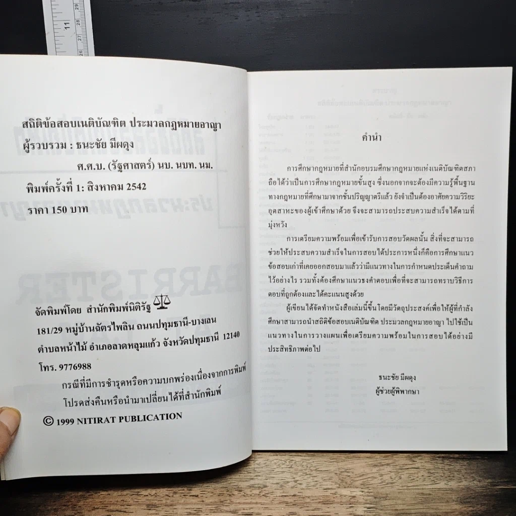 หนังสือ สถิติข้อสอบเนติบัณฑิต ประมวลกฎหมายอาญา สมัยที่ 10-51 พ.ศ. 2500-2541 รูปที่ 6