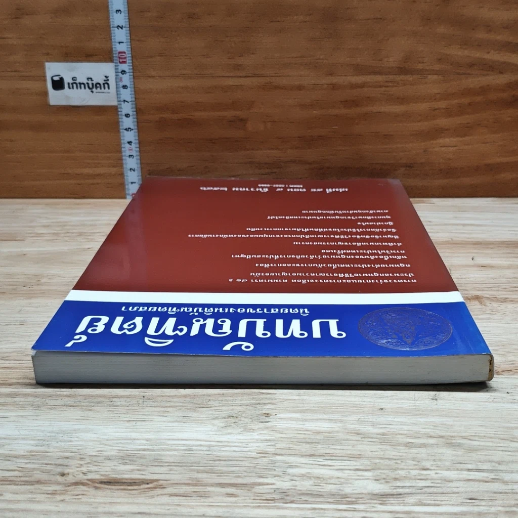 หนังสือ บทบัณฑิตย์ นิตยสารของเนติบัณฑิตยสภา เล่มที่ 59 พ.ศ.2546 ตอน 4 รูปที่ 5
