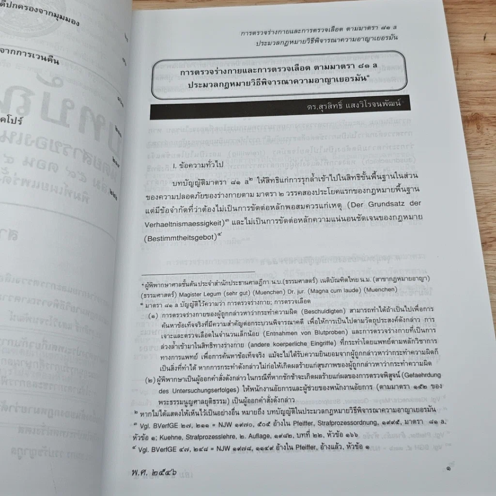 หนังสือ บทบัณฑิตย์ นิตยสารของเนติบัณฑิตยสภา เล่มที่ 59 พ.ศ.2546 ตอน 4 รูปที่ 8