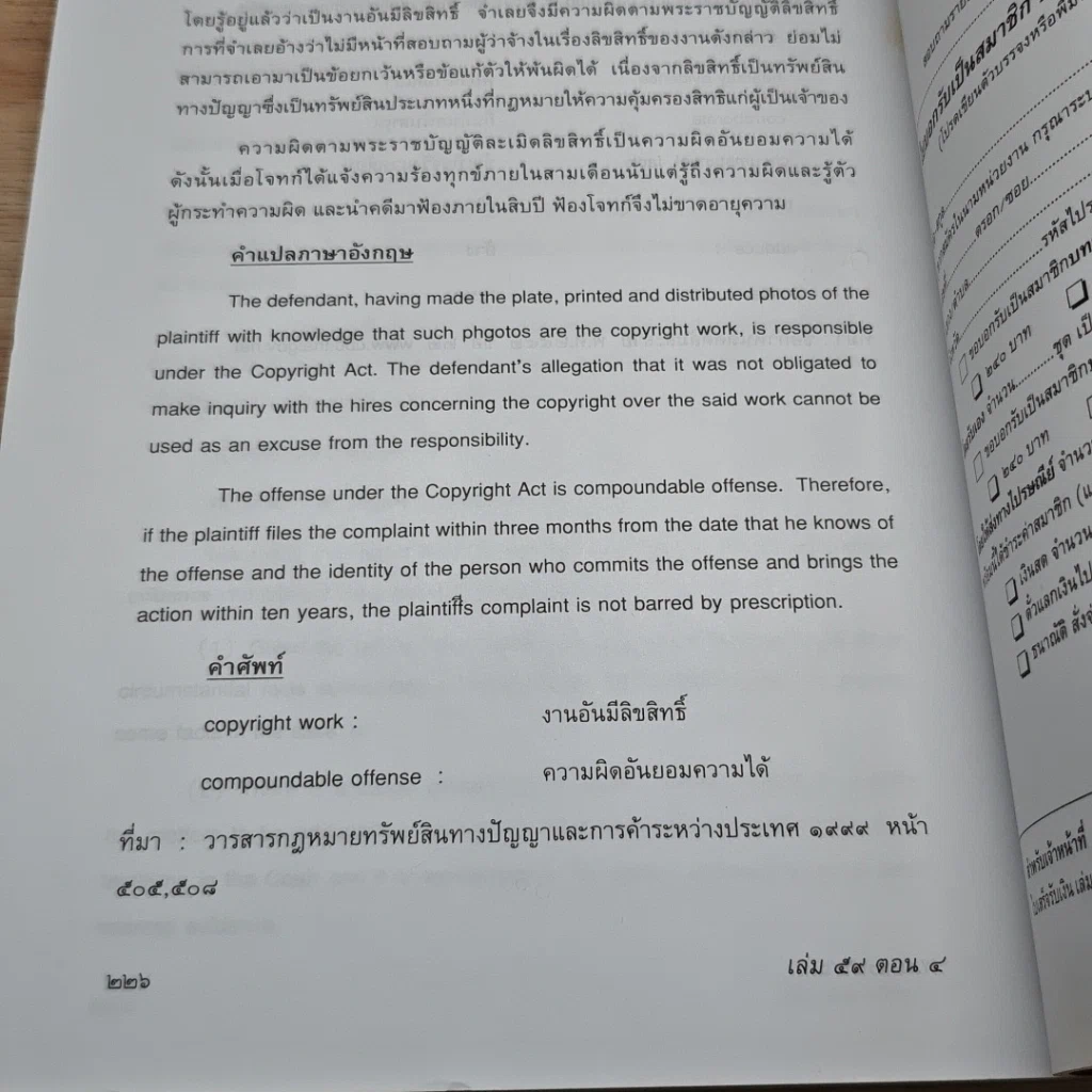 หนังสือ บทบัณฑิตย์ นิตยสารของเนติบัณฑิตยสภา เล่มที่ 59 พ.ศ.2546 ตอน 4 รูปที่ 9