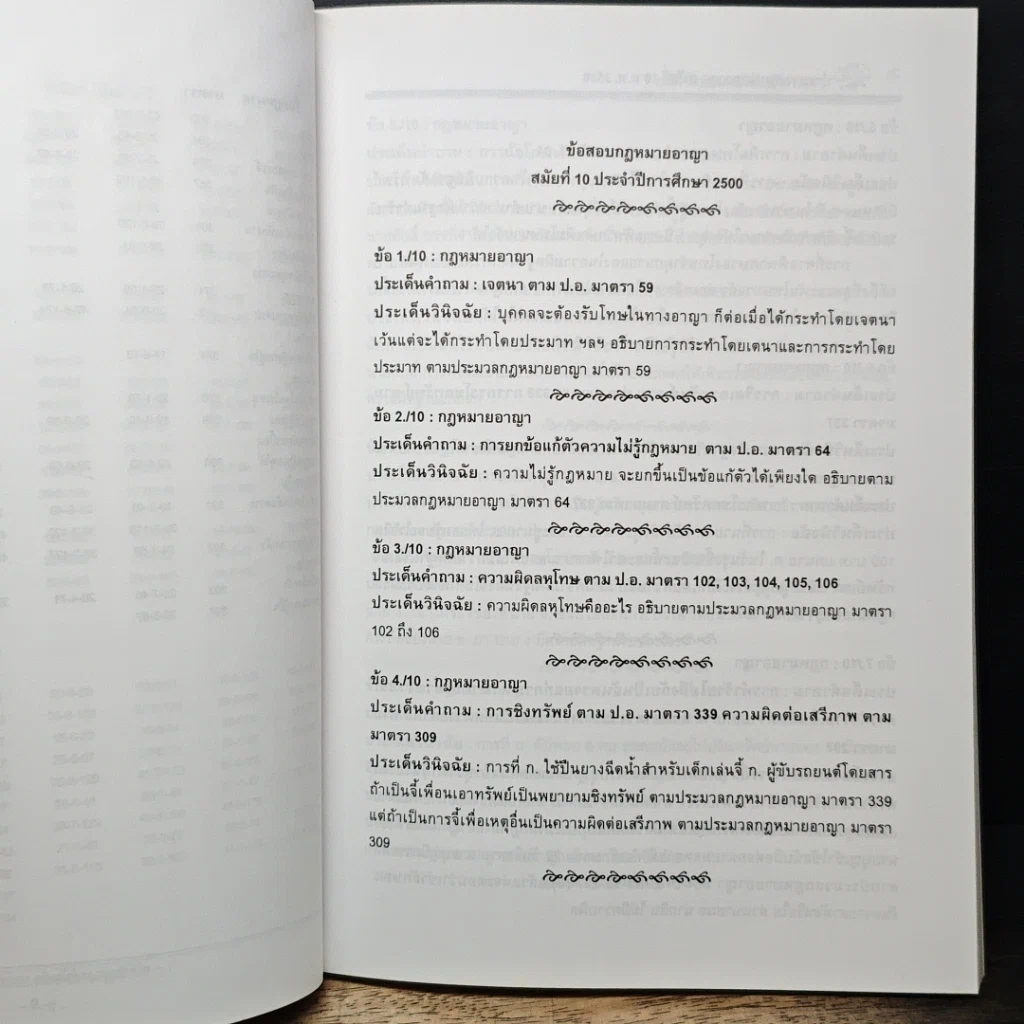 หนังสือ สถิติข้อสอบเนติบัณฑิต ประมวลกฎหมายอาญา สมัยที่ 10-51 พ.ศ. 2500-2541 รูปที่ 12
