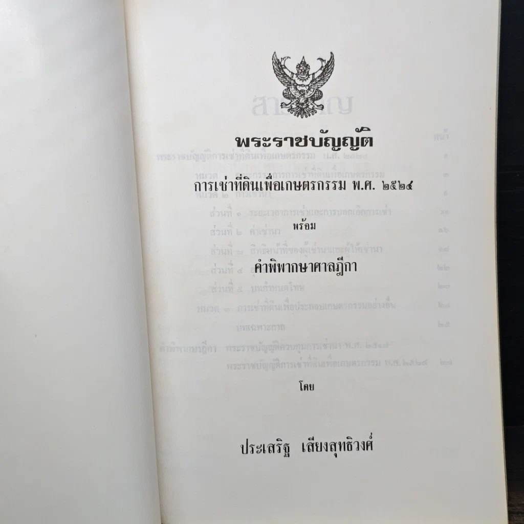 หนังสือ พระราชบัญญัติการเช่าที่ดินเพื่อเกษตรกรรม พ.ศ. 2524 พร้อมคำพิพากษาศาลฎีกา รูปที่ 6
