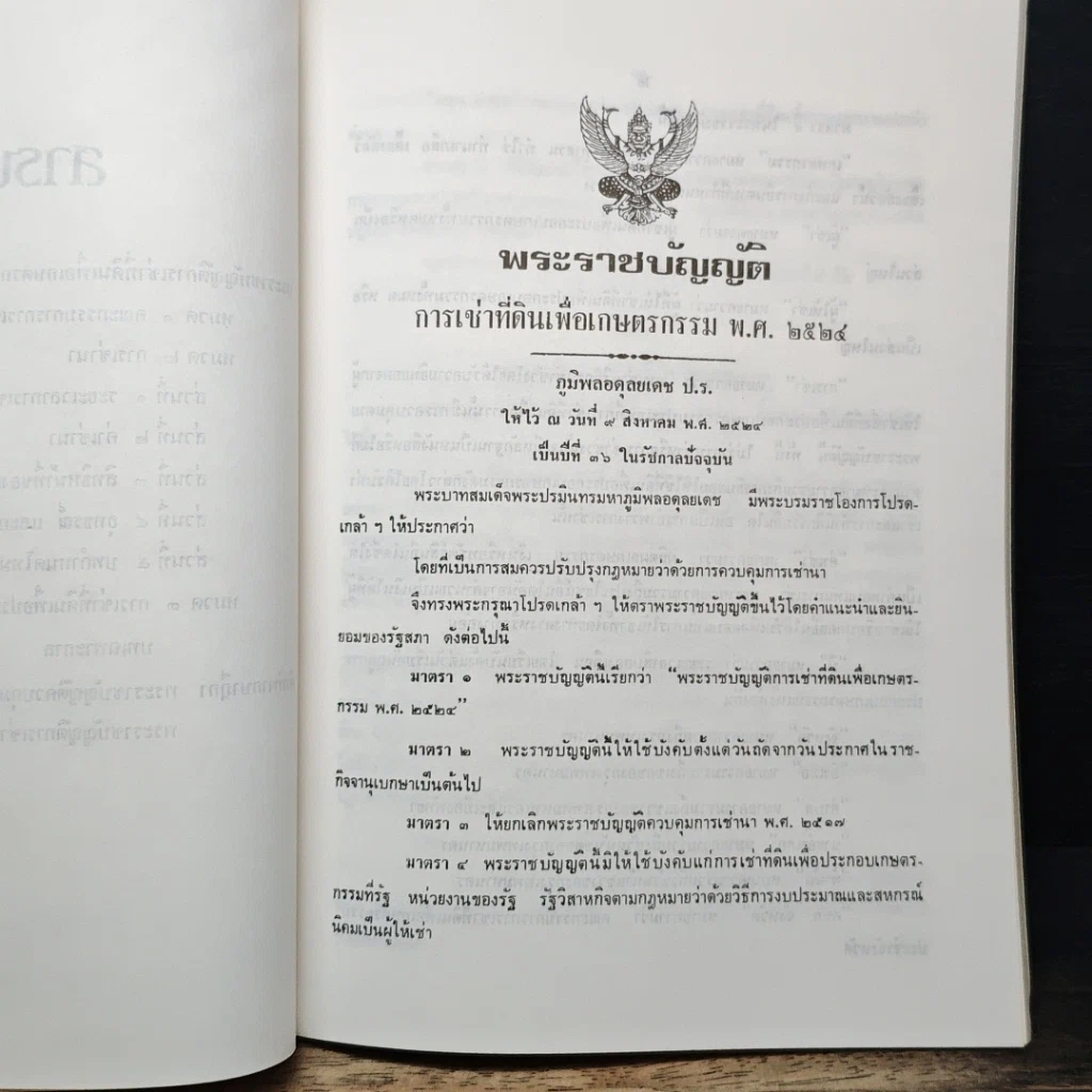หนังสือ พระราชบัญญัติการเช่าที่ดินเพื่อเกษตรกรรม พ.ศ. 2524 พร้อมคำพิพากษาศาลฎีกา รูปที่ 8