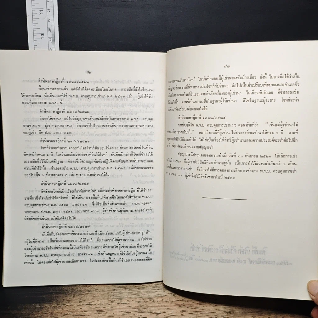 หนังสือ พระราชบัญญัติการเช่าที่ดินเพื่อเกษตรกรรม พ.ศ. 2524 พร้อมคำพิพากษาศาลฎีกา รูปที่ 9