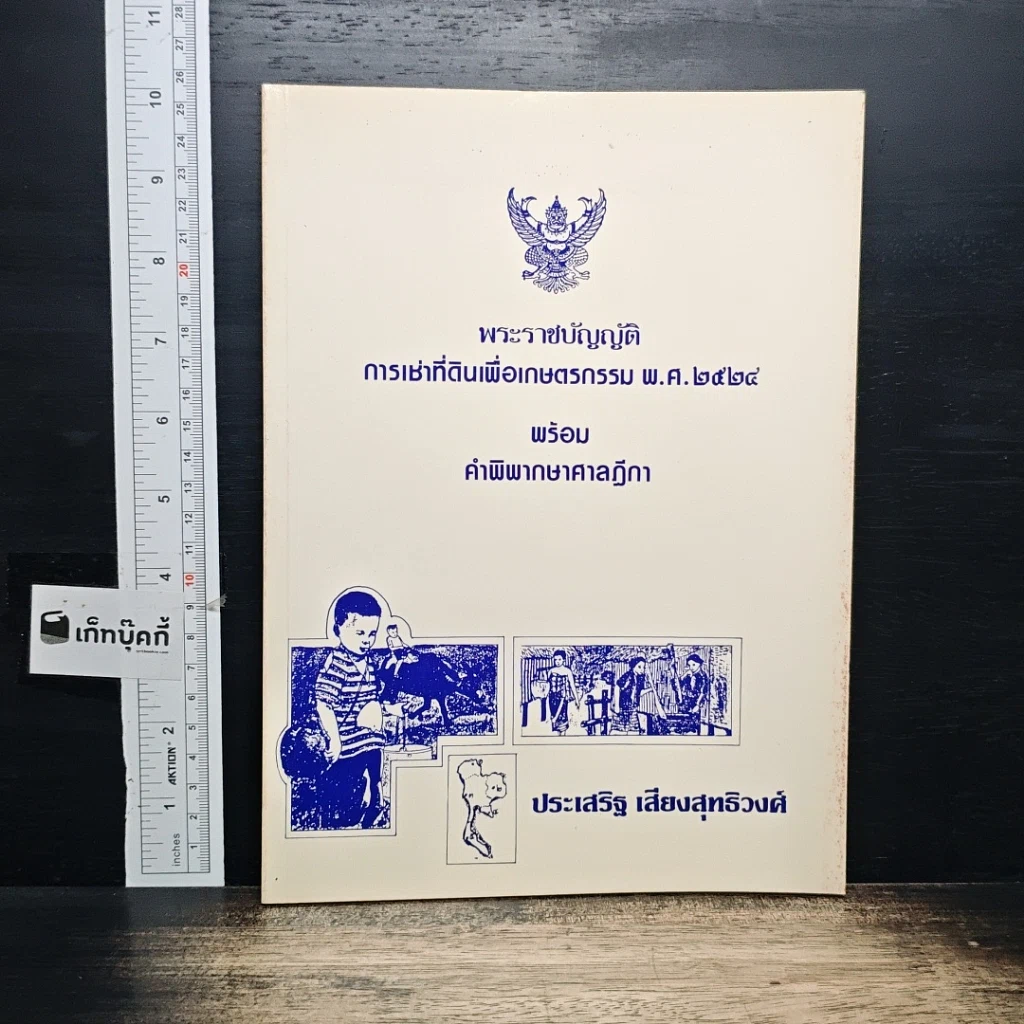 หนังสือ พระราชบัญญัติการเช่าที่ดินเพื่อเกษตรกรรม พ.ศ. 2524 พร้อมคำพิพากษาศาลฎีกา รูปที่ 1