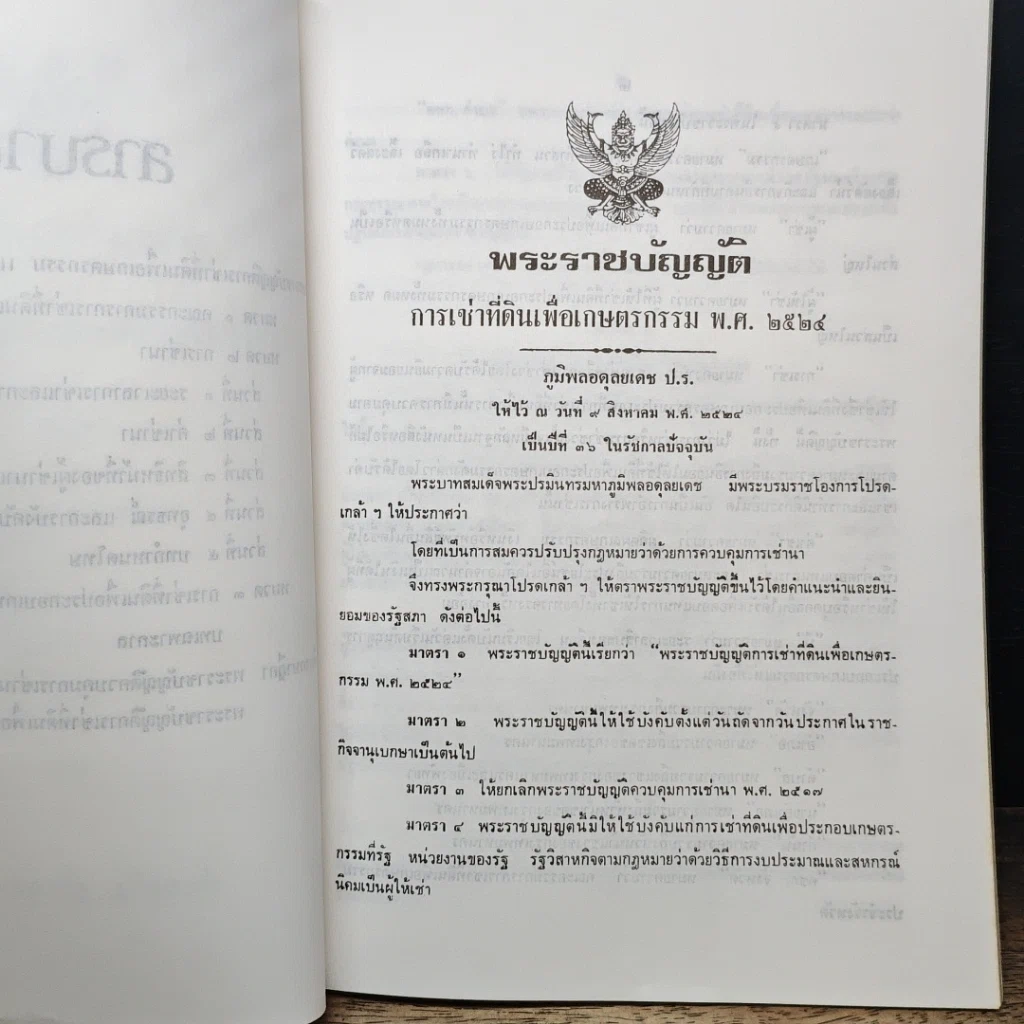 หนังสือ พระราชบัญญัติการเช่าที่ดินเพื่อเกษตรกรรม พ.ศ. 2524 พร้อมคำพิพากษาศาลฎีกา รูปที่ 7