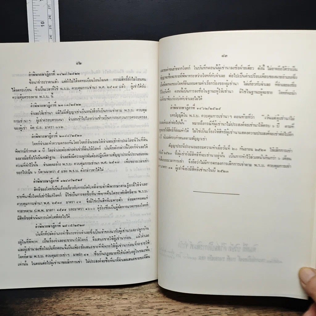 หนังสือ พระราชบัญญัติการเช่าที่ดินเพื่อเกษตรกรรม พ.ศ. 2524 พร้อมคำพิพากษาศาลฎีกา รูปที่ 8