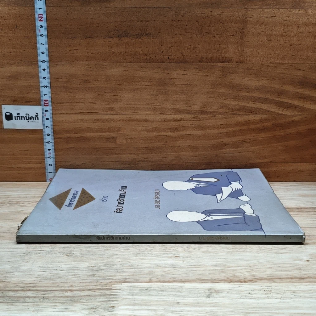 หนังสือ ตำราว่าความ เรื่อง ศิลปการซักถามค้าน รูปที่ 3