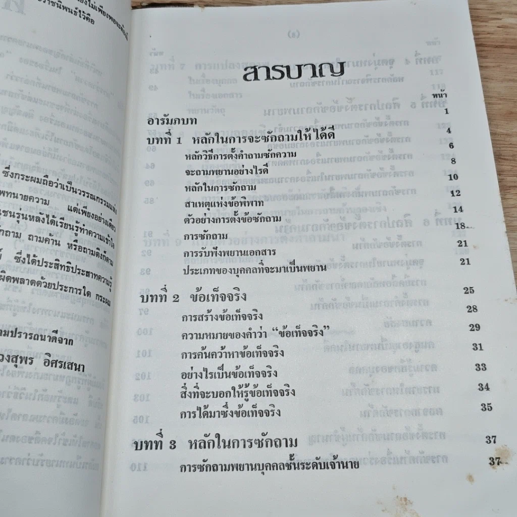 หนังสือ ตำราว่าความ เรื่อง ศิลปการซักถามค้าน รูปที่ 6