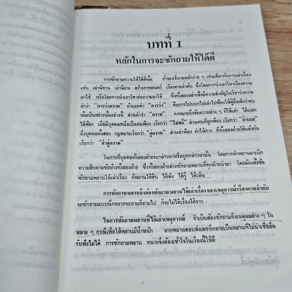 หนังสือ ตำราว่าความ เรื่อง ศิลปการซักถามค้าน รูปที่ 8