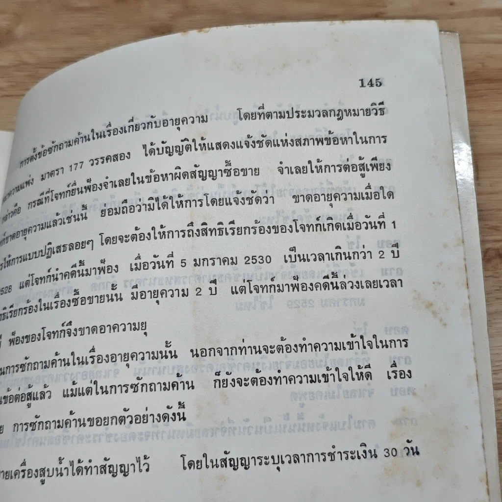หนังสือ ตำราว่าความ เรื่อง ศิลปการซักถามค้าน รูปที่ 9