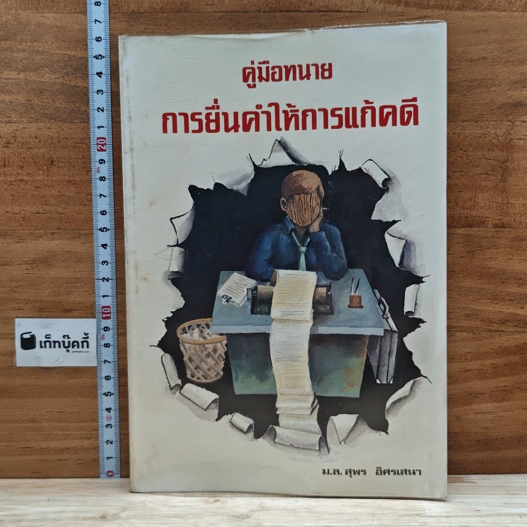 หนังสือ คู่มือทนาย การยื่นคำให้การแก้คดี รูปที่ 1