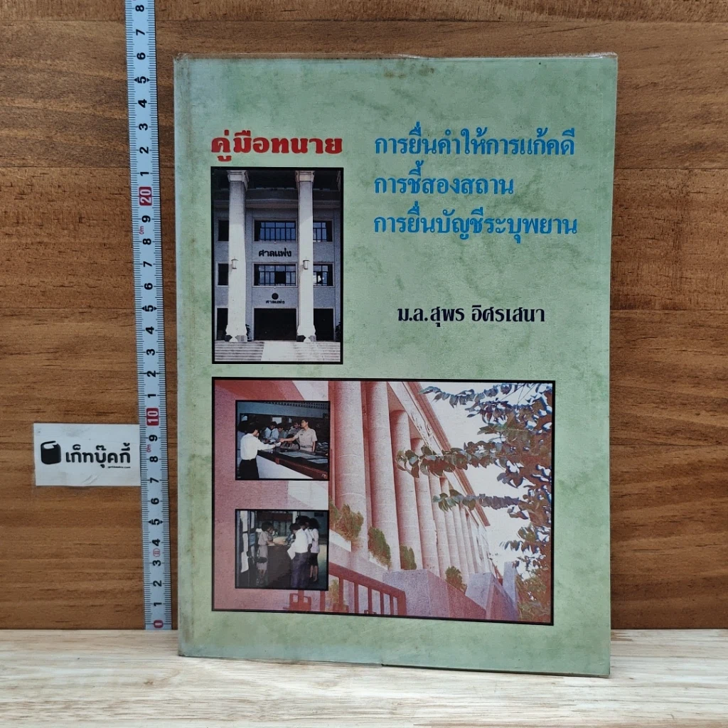 หนังสือ คู่มือทนาย การยื่นคำให้การแก้คดี การชี้สองสถาน การยื่นบัญชีระบุพยาน รูปที่ 1