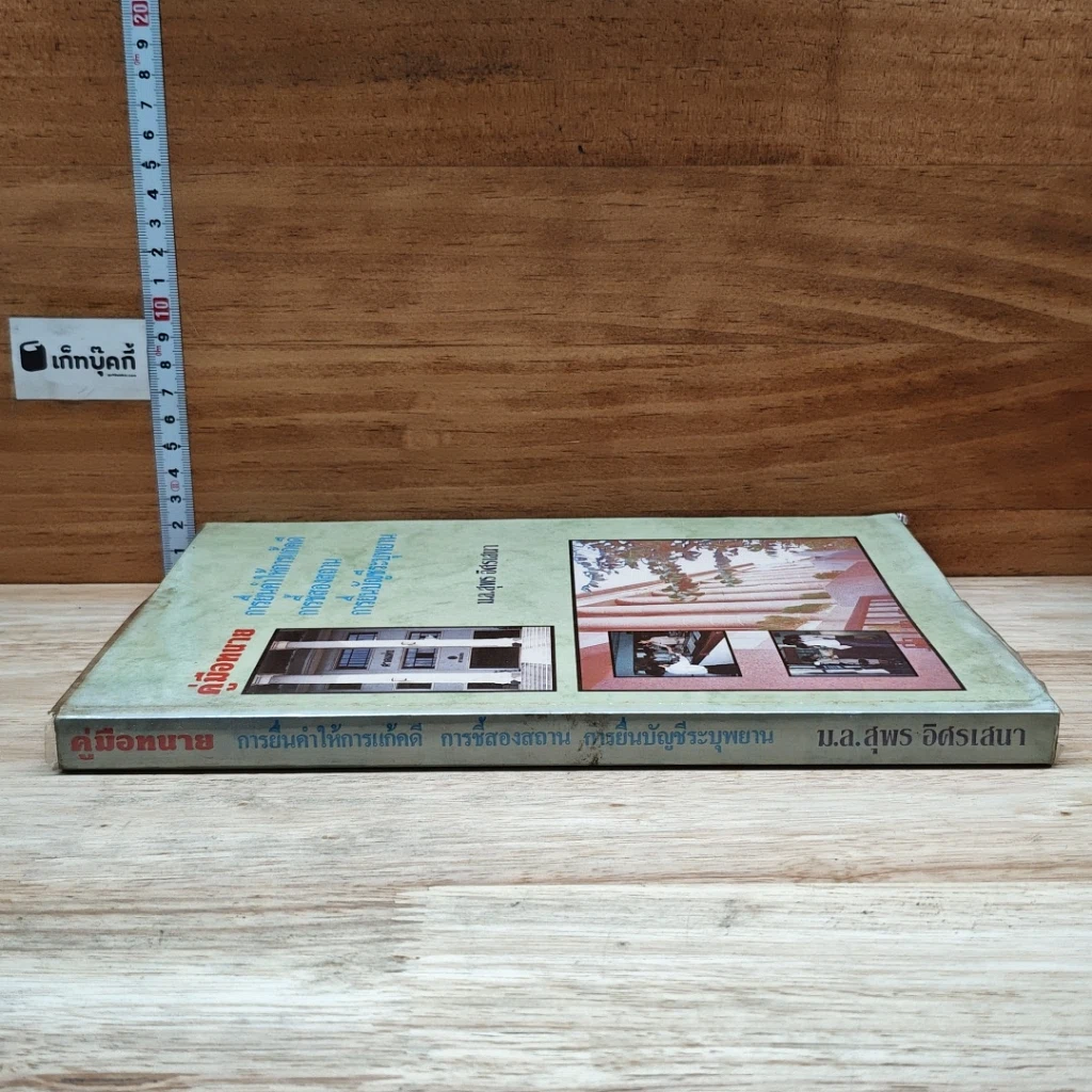 หนังสือ คู่มือทนาย การยื่นคำให้การแก้คดี การชี้สองสถาน การยื่นบัญชีระบุพยาน รูปที่ 3