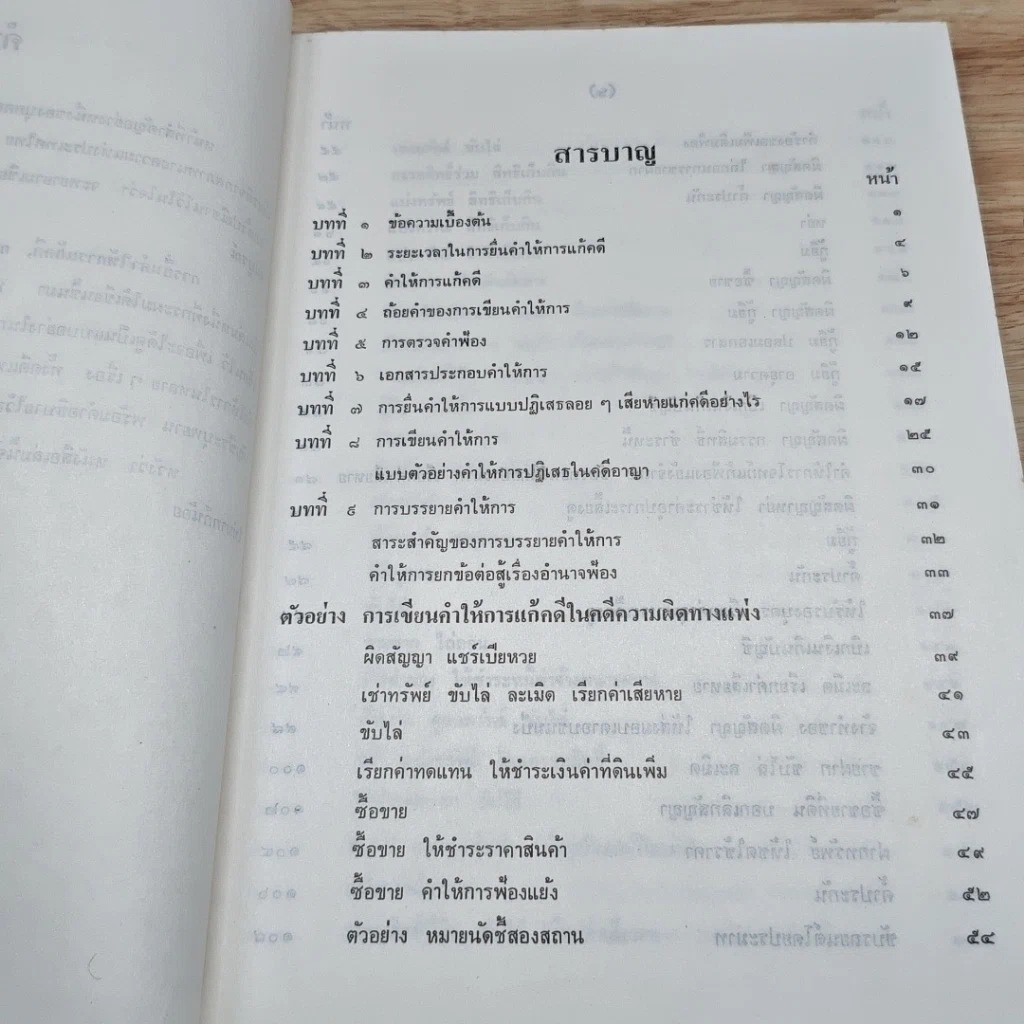 หนังสือ คู่มือทนาย การยื่นคำให้การแก้คดี การชี้สองสถาน การยื่นบัญชีระบุพยาน รูปที่ 6