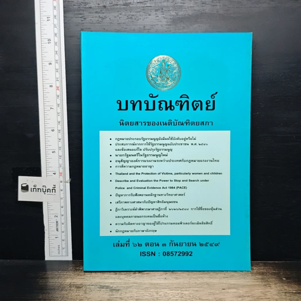 หนังสือ บทบัณฑิตย์ นิตยสารของเนติบัณฑิตยสภา เล่มที่ 62 พ.ศ.2549 ตอน 3 รูปที่ 1