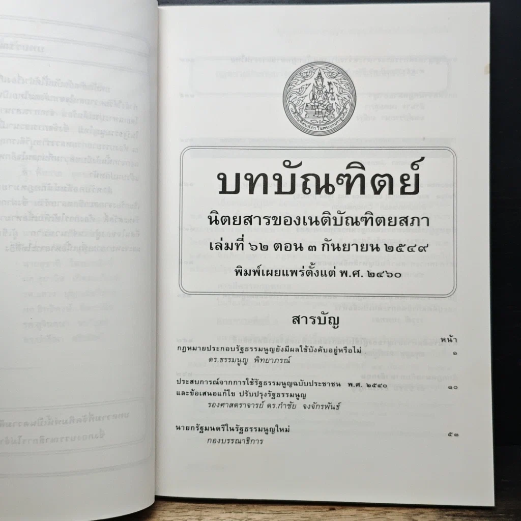 หนังสือ บทบัณฑิตย์ นิตยสารของเนติบัณฑิตยสภา เล่มที่ 62 พ.ศ.2549 ตอน 3 รูปที่ 6