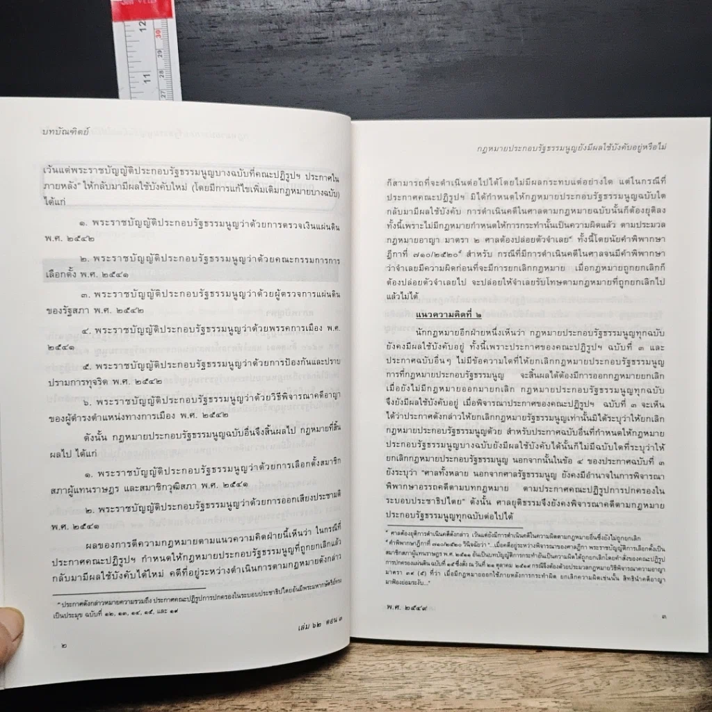 หนังสือ บทบัณฑิตย์ นิตยสารของเนติบัณฑิตยสภา เล่มที่ 62 พ.ศ.2549 ตอน 3 รูปที่ 8