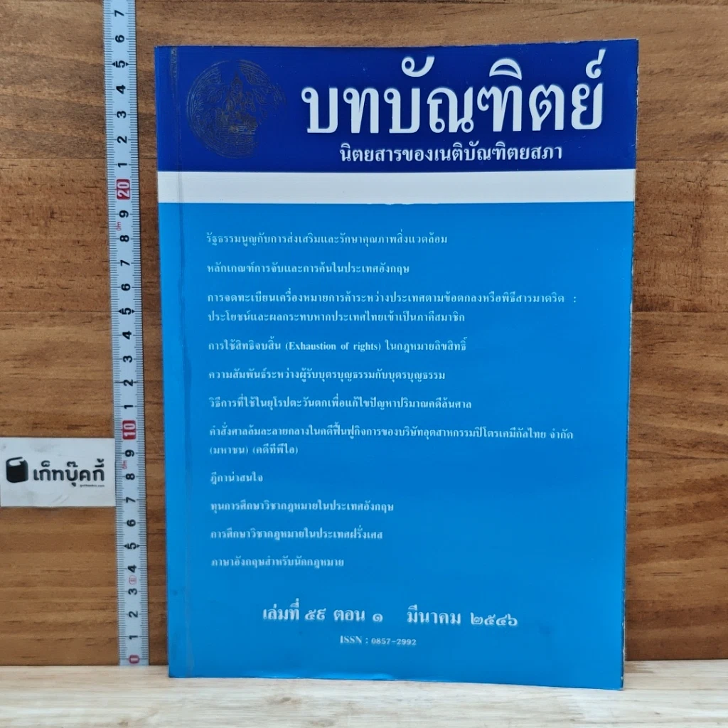หนังสือ บทบัณฑิตย์ นิตยสารของเนติบัณฑิตยสภา เล่มที่ 59 พ.ศ.2546 ตอน 1 รูปที่ 1